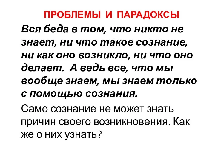 ПРОБЛЕМЫ И ПАРАДОКСЫ Вся беда в том, что никто не