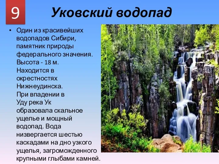 Уковский водопад Один из красивейших водопадов Сибири, памятник природы федерального