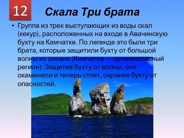 Скала Три брата Группа из трех выступающих из воды скал