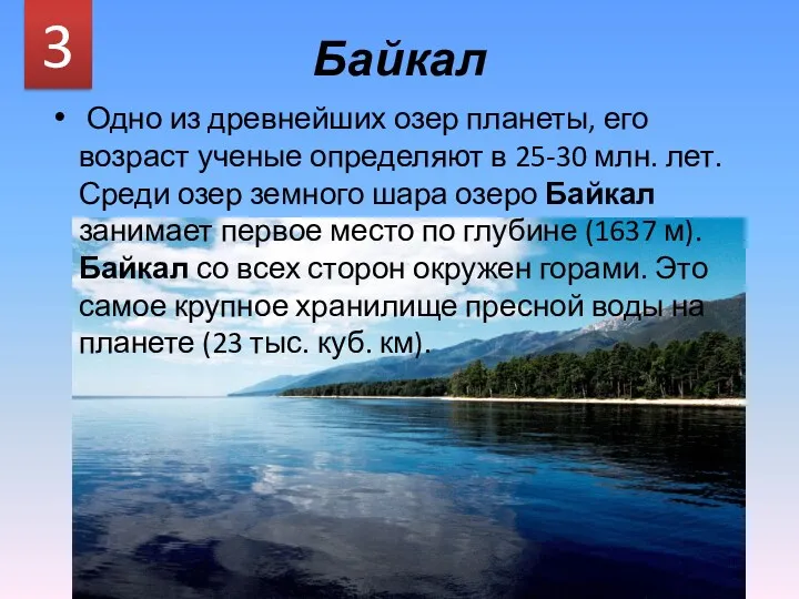 Байкал Одно из древнейших озер планеты, его возраст ученые определяют