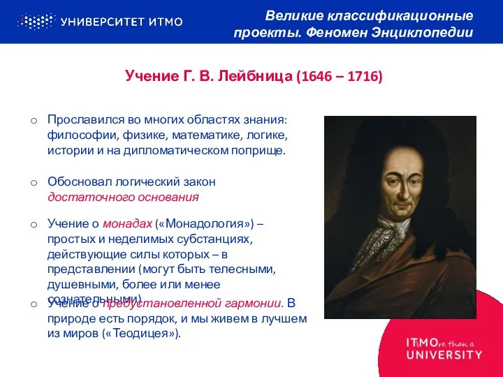 Учение Г. В. Лейбница (1646 – 1716) Великие классификационные проекты.