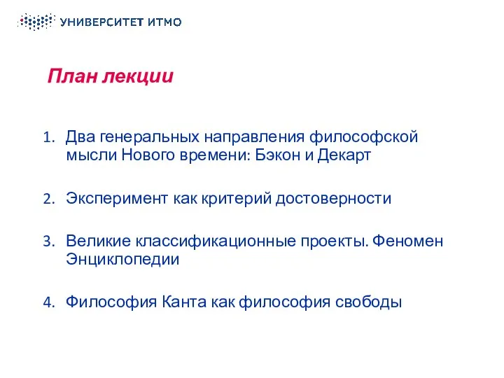 План лекции Два генеральных направления философской мысли Нового времени: Бэкон