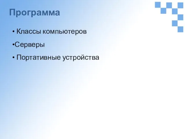 Программа Классы компьютеров Серверы Портативные устройства