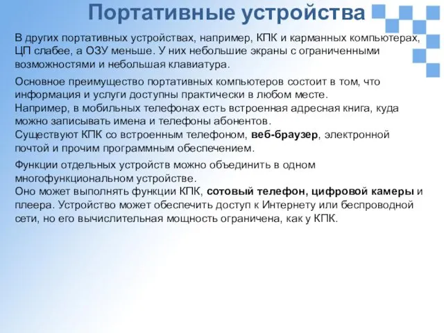 Портативные устройства В других портативных устройствах, например, КПК и карманных