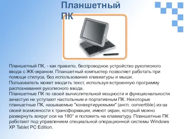 Планшетный ПК, - как правило, беспроводное устройство рукописного ввода с