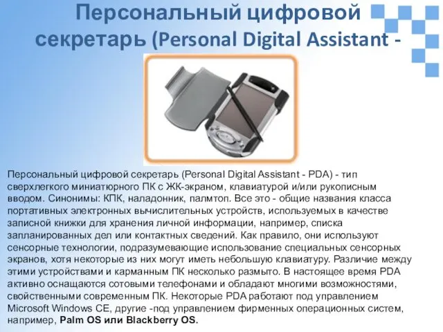 Персональный цифровой секретарь (Personal Digital Assistant - PDA) Персональный цифровой