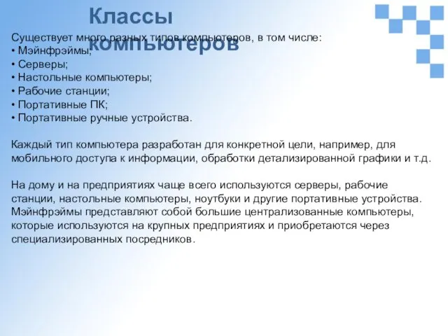 Классы компьютеров Существует много разных типов компьютеров, в том числе: