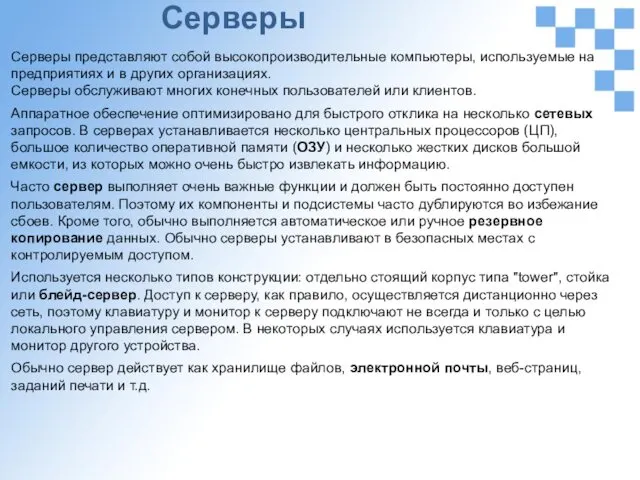 Серверы Серверы представляют собой высокопроизводительные компьютеры, используемые на предприятиях и