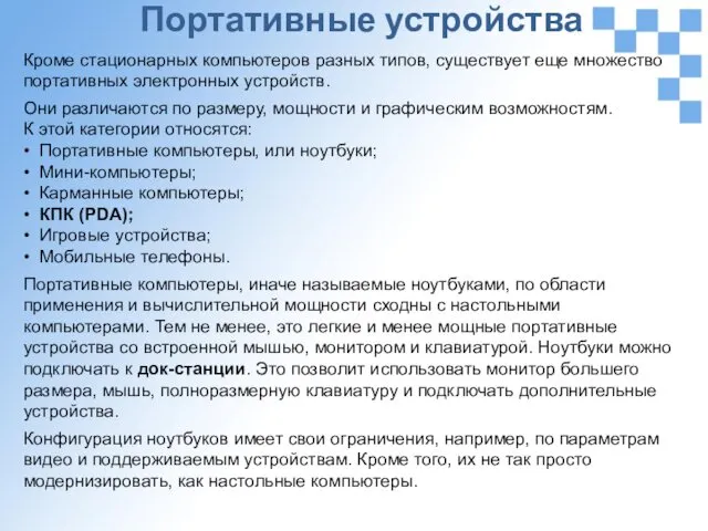 Портативные устройства Кроме стационарных компьютеров разных типов, существует еще множество