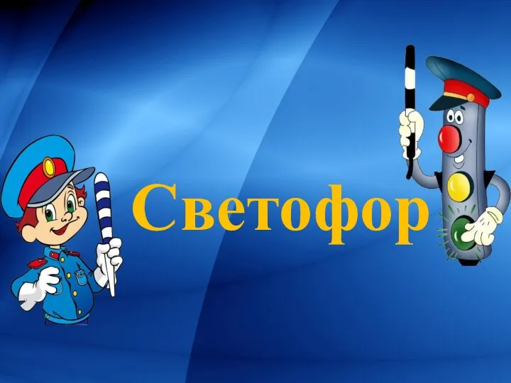 Светофор