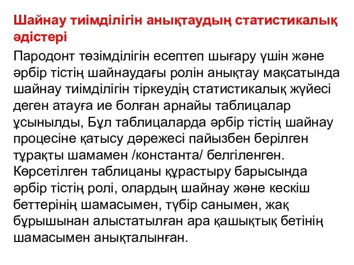 Шайнау тиімділігін анықтаудың статистикалық әдістері Пародонт төзімділігін есептеп шығару үшін