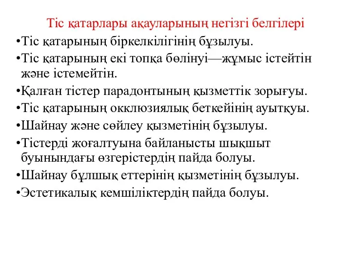 Тіс қатарлары ақауларының негізгі белгілері Тіс қатарының біркелкілігінің бұзылуы. Тіс қатарының екі топқа