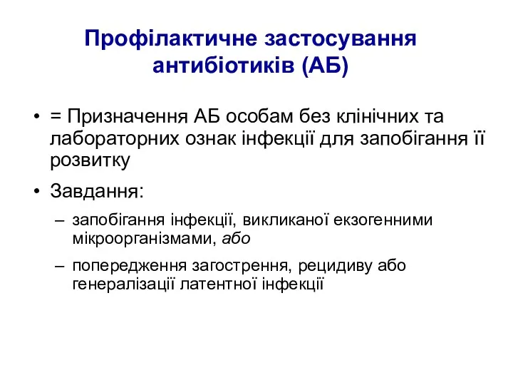 Профілактичне застосування антибіотиків (АБ) = Призначення АБ особам без клінічних