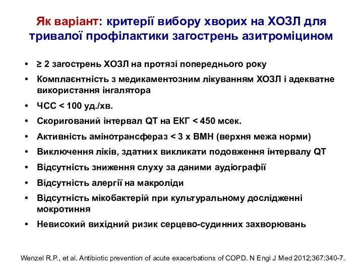 Як варіант: критерії вибору хворих на ХОЗЛ для тривалої профілактики