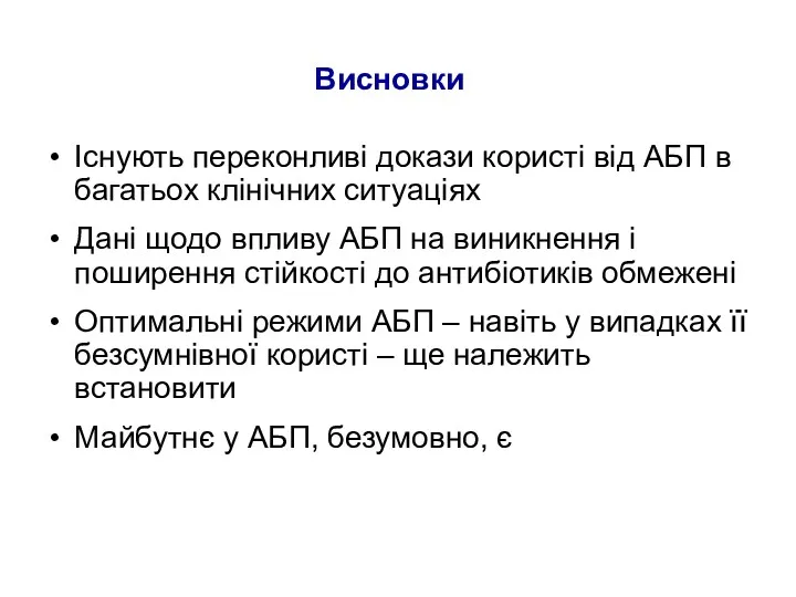 Висновки Існують переконливі докази користі від АБП в багатьох клінічних