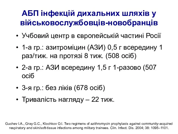 АБП інфекцій дихальних шляхів у військовослужбовців-новобранців Учбовий центр в європейській