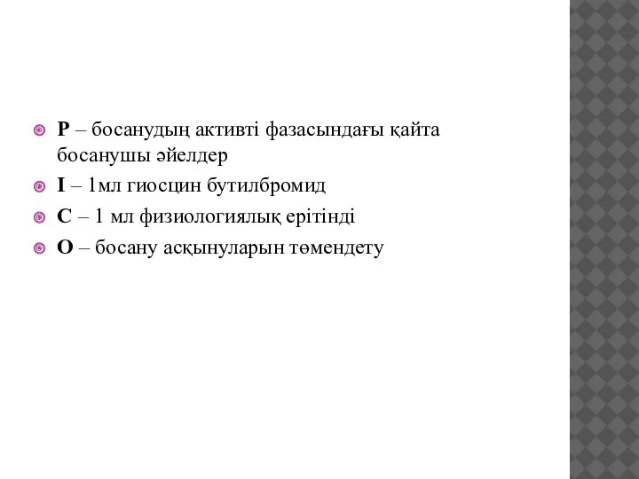 Р – босанудың активті фазасындағы қайта босанушы әйелдер І –