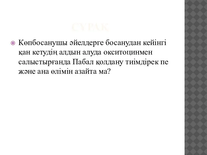 СҰРАҚ Көпбосанушы әйелдерге босанудан кейінгі қан кетудің алдын алуда окситоцинмен