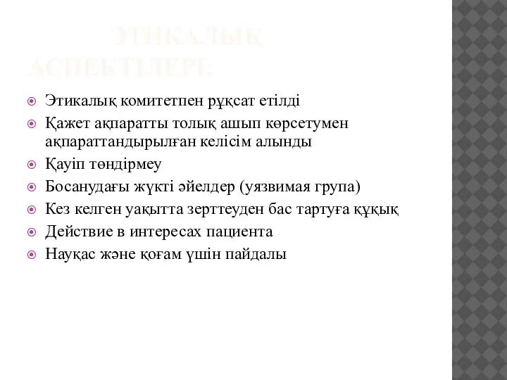 ЭТИКАЛЫҚ АСПЕКТІЛЕРІ: Этикалық комитетпен рұқсат етілді Қажет ақпаратты толық ашып