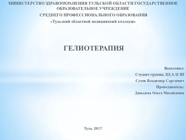 Гелиотерапия