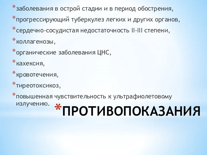 ПРОТИВОПОКАЗАНИЯ заболевания в острой стадии и в период обострения, прогрессирующий