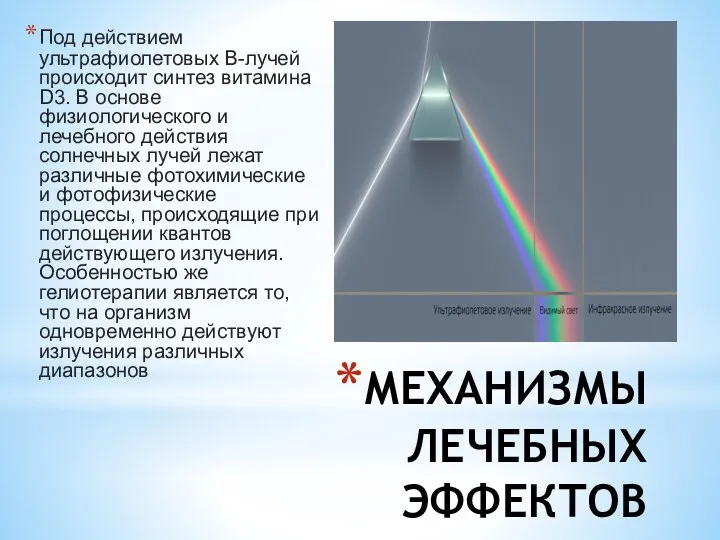 МЕХАНИЗМЫ ЛЕЧЕБНЫХ ЭФФЕКТОВ Под действием ультрафиолетовых В-лучей происходит синтез витамина