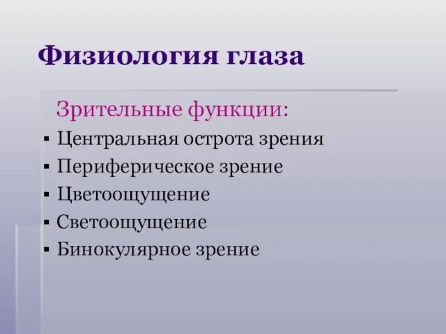 Физиология глаза Зрительные функции: Центральная острота зрения Периферическое зрение Цветоощущение Светоощущение Бинокулярное зрение