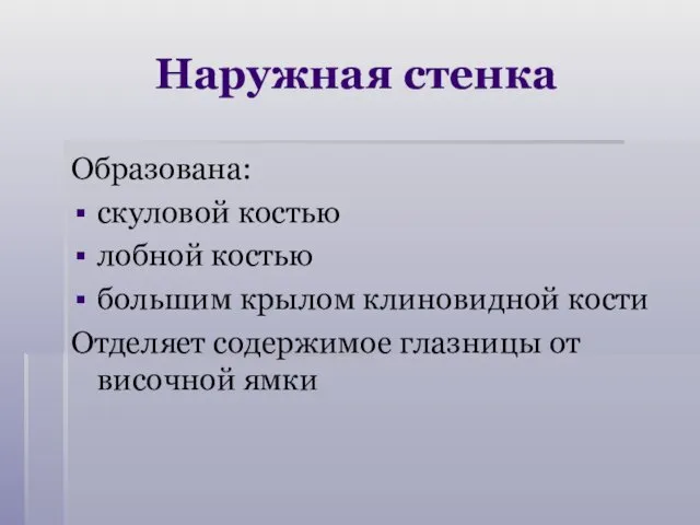 Наружная стенка Образована: скуловой костью лобной костью большим крылом клиновидной кости Отделяет содержимое