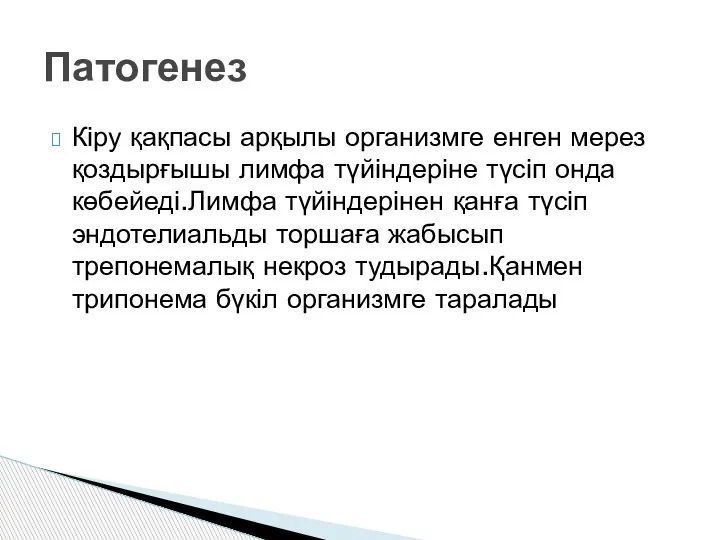 Кіру қақпасы арқылы организмге енген мерез қоздырғышы лимфа түйіндеріне түсіп