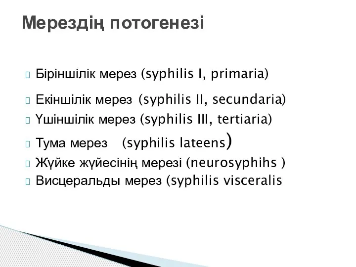 Біріншілік мерез (syphilis I, primaria) Екіншілік мерез (syphilis II, secundaria)