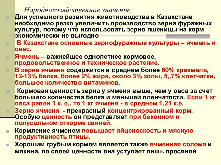 Народнохозяйственное значение. Для успешного развития животноводства в Казахстане необходимо резко