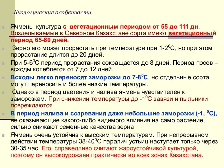 Биологические особенности Ячмень культура с вегетационным периодом от 55 до