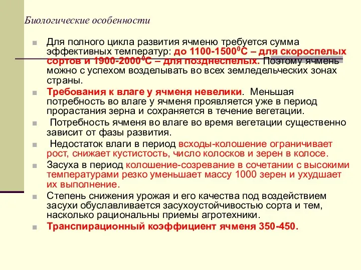 Биологические особенности Для полного цикла развития ячменю требуется сумма эффективных