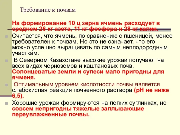 Требование к почвам На формирование 10 ц зерна ячмень расходует