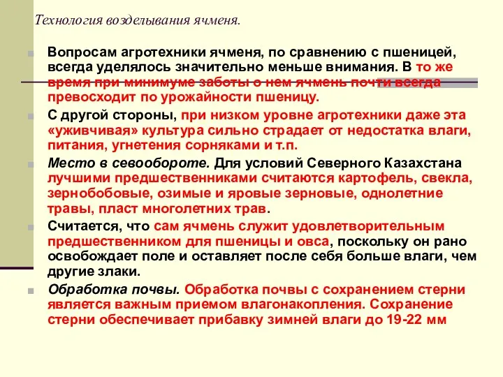 Технология возделывания ячменя. Вопросам агротехники ячменя, по сравнению с пшеницей,