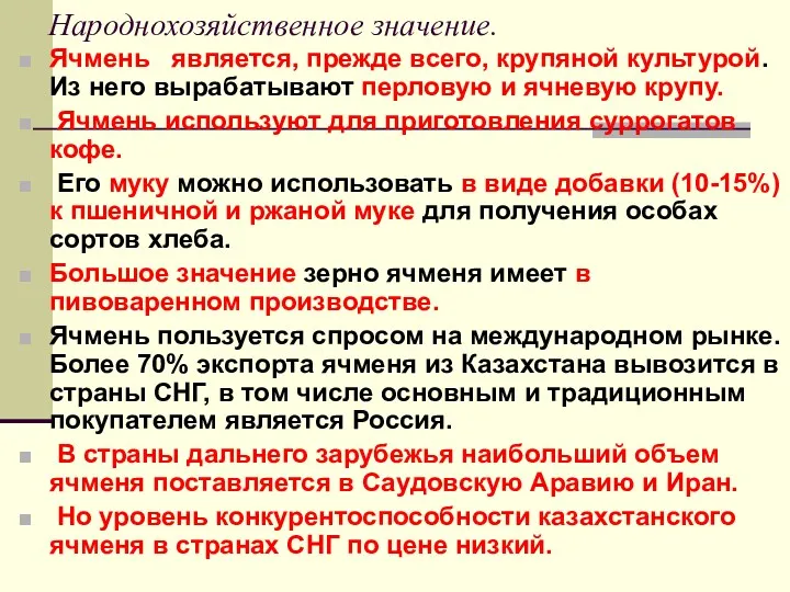 Народнохозяйственное значение. Ячмень является, прежде всего, крупяной культурой. Из него