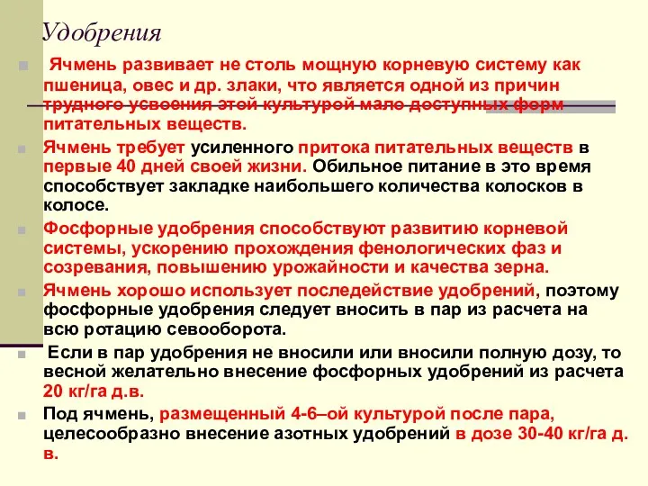 Удобрения Ячмень развивает не столь мощную корневую систему как пшеница,