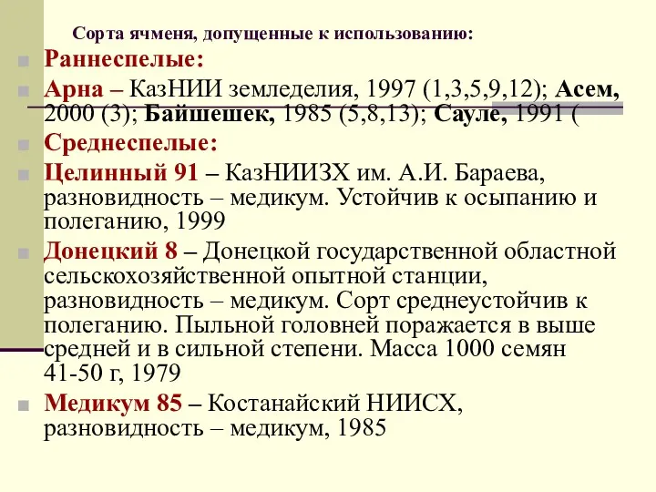 Сорта ячменя, допущенные к использованию: Раннеспелые: Арна – КазНИИ земледелия,