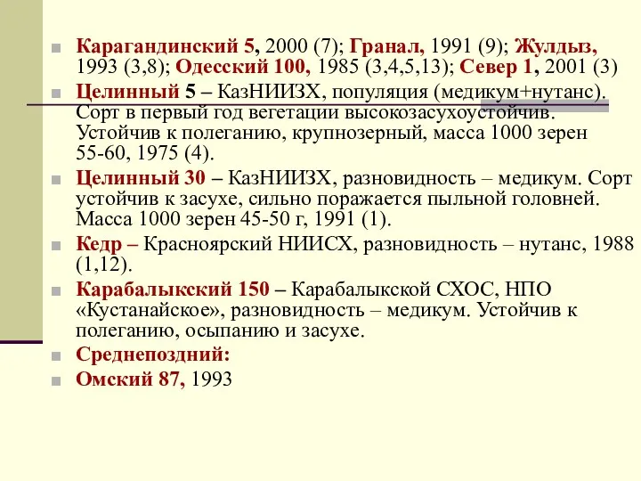 Карагандинский 5, 2000 (7); Гранал, 1991 (9); Жулдыз, 1993 (3,8);