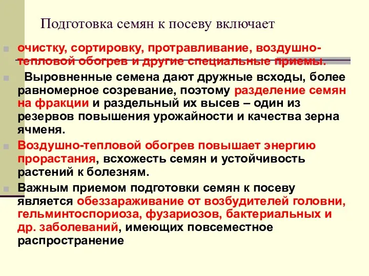 Подготовка семян к посеву включает очистку, сортировку, протравливание, воздушно-тепловой обогрев