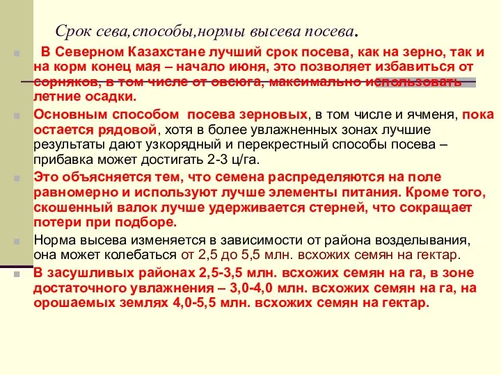 Срок сева,способы,нормы высева посева. В Северном Казахстане лучший срок посева,