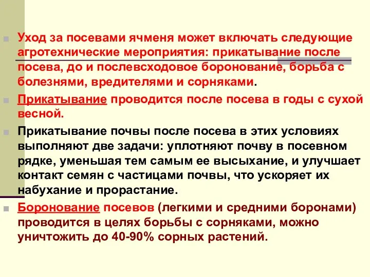 Уход за посевами ячменя может включать следующие агротехнические мероприятия: прикатывание