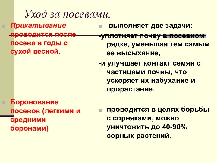 Уход за посевами. Прикатывание проводится после посева в годы с