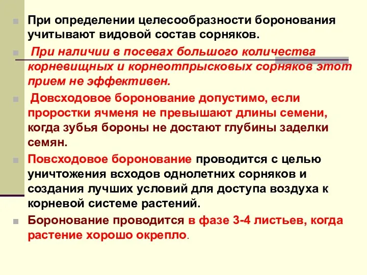 При определении целесообразности боронования учитывают видовой состав сорняков. При наличии