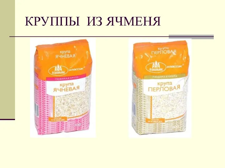 КРУППЫ ИЗ ЯЧМЕНЯ