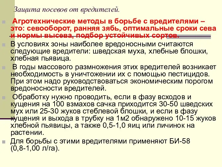 Защита посевов от вредителей. Агротехнические методы в борьбе с вредителями