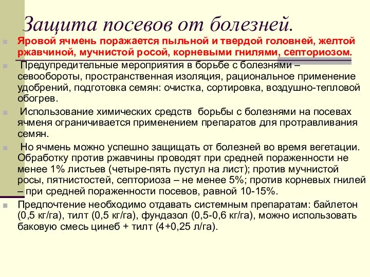 Защита посевов от болезней. Яровой ячмень поражается пыльной и твердой