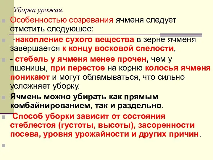 Уборка урожая. Особенностью созревания ячменя следует отметить следующее: -накопление сухого