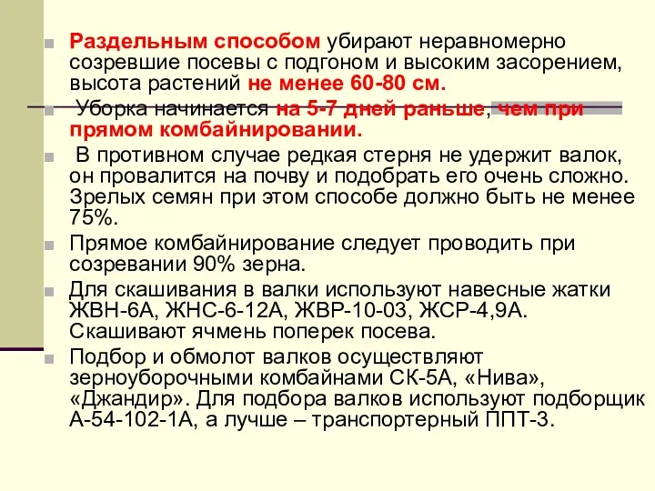 Раздельным способом убирают неравномерно созревшие посевы с подгоном и высоким