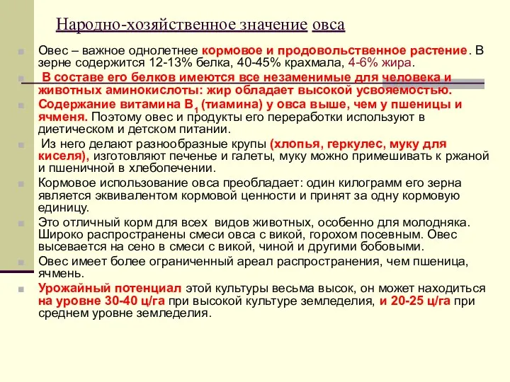 Народно-хозяйственное значение овса Овес – важное однолетнее кормовое и продовольственное